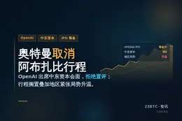 OpenAI奥特曼取消阿布扎比行程