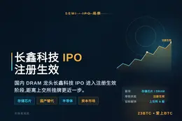 长鑫科技IPO注册生效