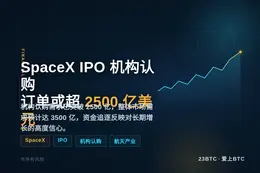 SpaceX IPO 机构认购订单或超 2500 亿美元