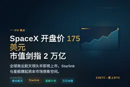 SpaceX开盘价175美元，市值破2万亿