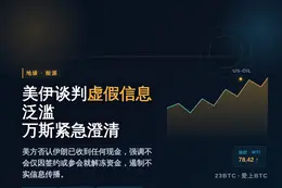 万斯：美伊协议相关虚假信息泛滥
