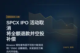 Binance：SPCX x IPO活动取消，将全额退款并空
