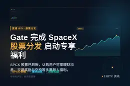 Gate完成SpaceX IPO股票分发，认购用户专享福利活