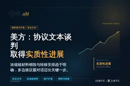 美方：协议文本谈判取得实质性进展