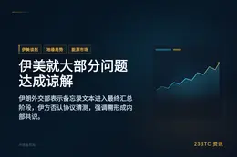 伊朗外交部称伊美已就大部分问题达成谅解