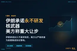 伊朗承诺永不研发核武器，美方称重大让步