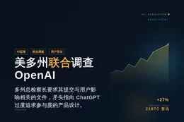 美多州联合调查OpenAI
