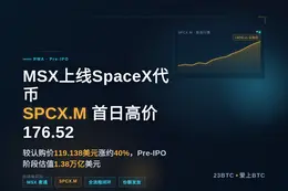 MSX上线SpaceX代币SPCX.M，首日高价176.52