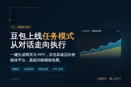 字节豆包任务模式上线：支持网页与PPT生成