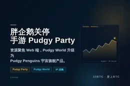 胖企鹅关停手游《Pudgy Party》