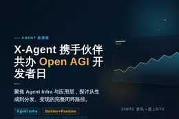 X-Agent 携手众伙伴共办 Open AGI 开发者日