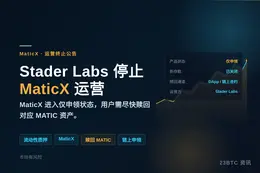 Stader Labs停止MaticX运营，用户需尽快赎回