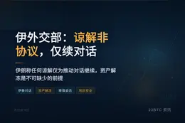 伊外交部：谅解非协议，仅续对话