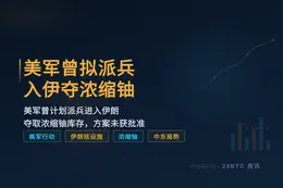 美军曾拟派兵入伊夺浓缩铀