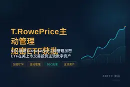 T.RowePrice主动管理加密ETF获批