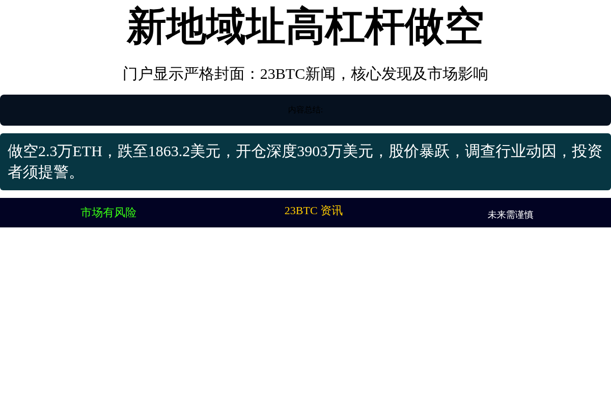 新地址高杠杆做空2.3万ETH爆仓1863.2美元插图1 新地址高杠杆做空2.3万ETH爆仓1863.2美元