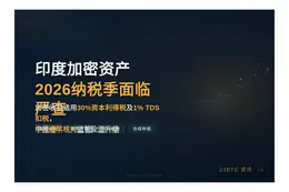 印度加密资产2026纳税季面临严查