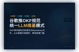 谷歌推OKF规范统一卡帕西LLM维基模式