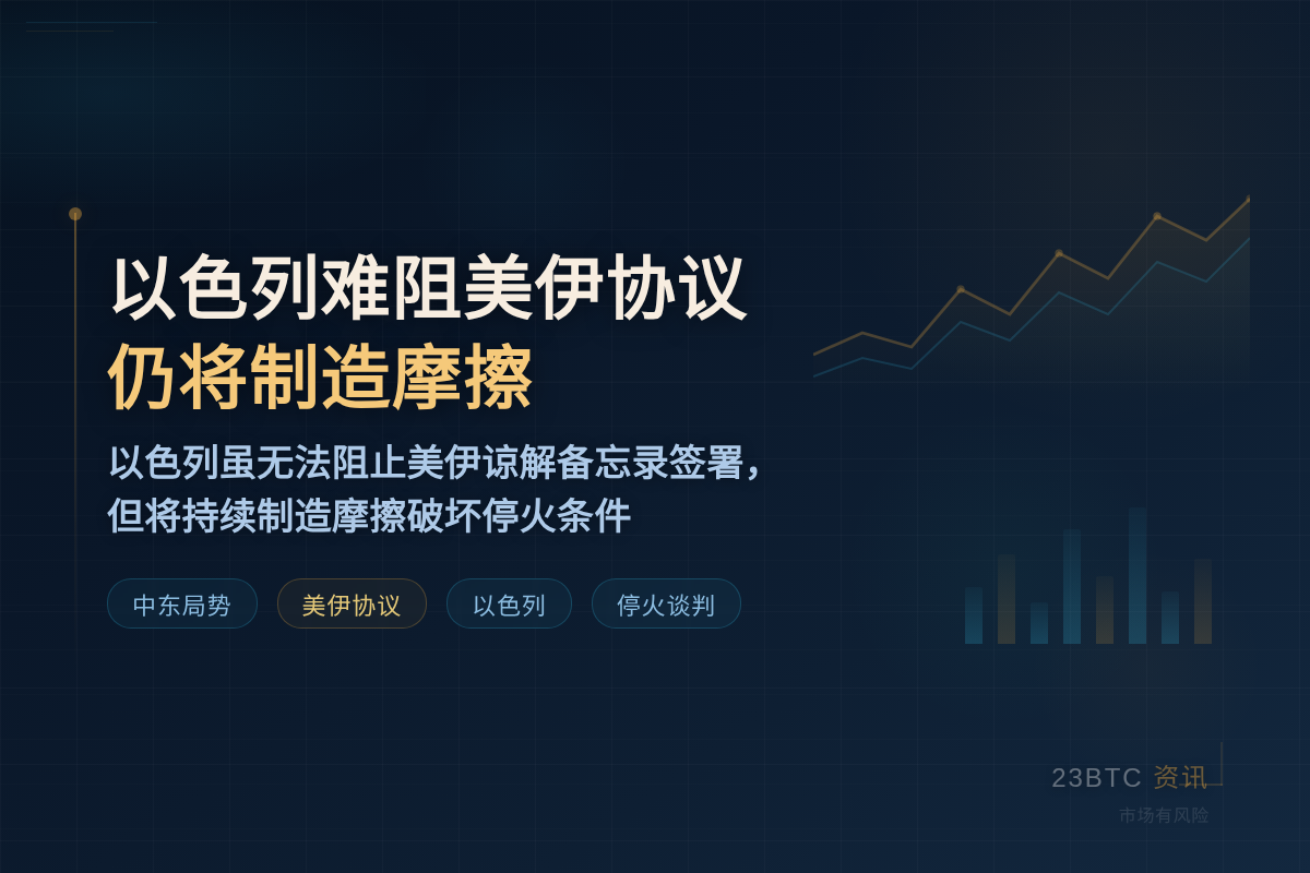 以色列难阻美伊协议,仍将制造摩擦插图1 以色列难阻美伊协议,仍将制造摩擦