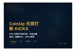CoinUp CPX世界杯无损打新KICKX