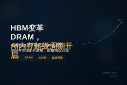 HBM变革DRAM，AI内存超级周期开启