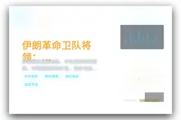 伊朗革命卫队将领：已备战一切敌对行动