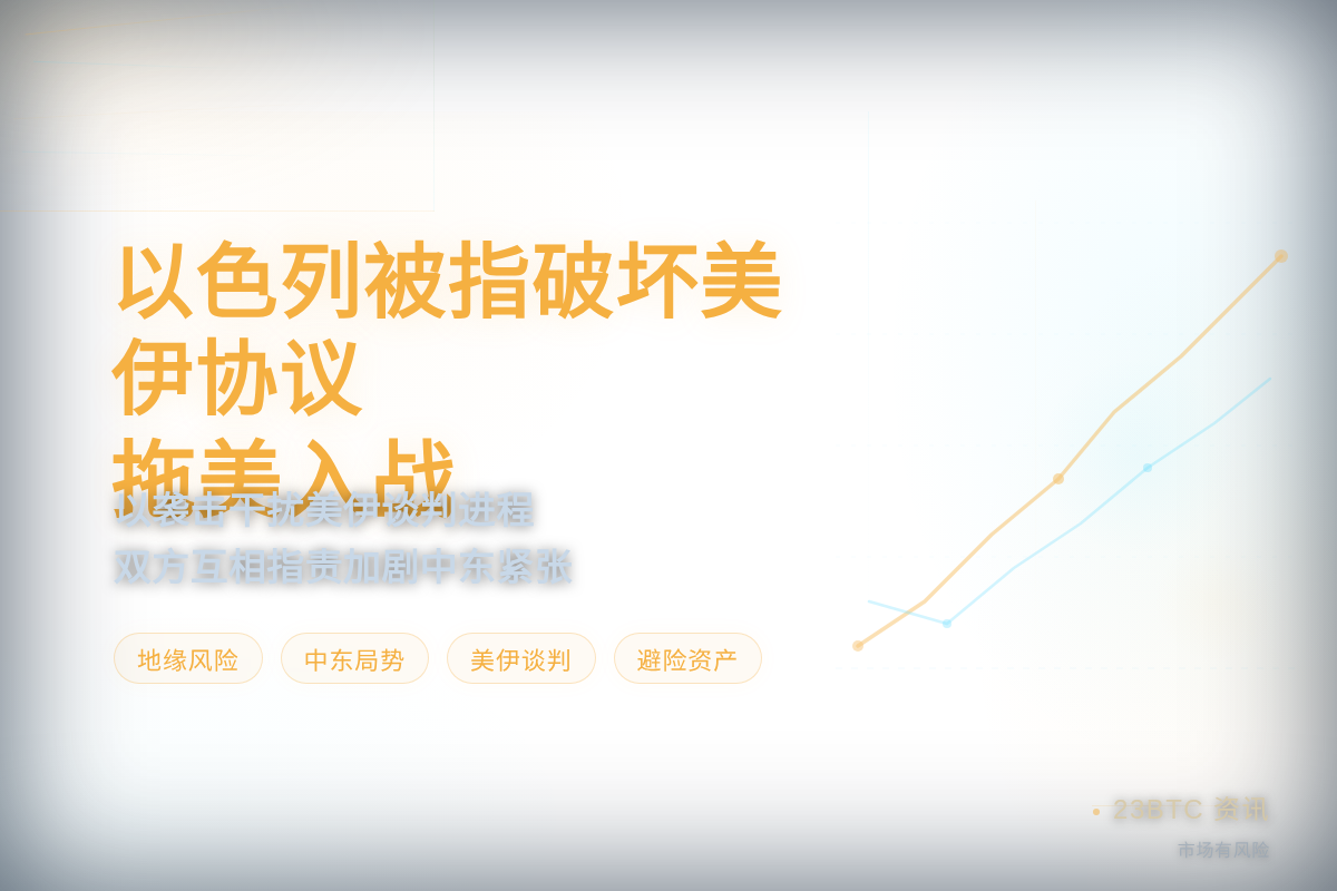 以色列被指破坏美伊协议拖美入战