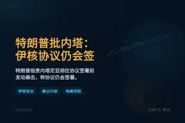特朗普批内塔：伊核协议仍会签