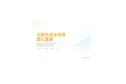 马斯克成全球首位万亿富豪