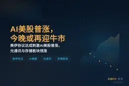 AI美股普涨，今晚或再迎牛市