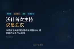 沃什首次以美联储主席主持议息会议