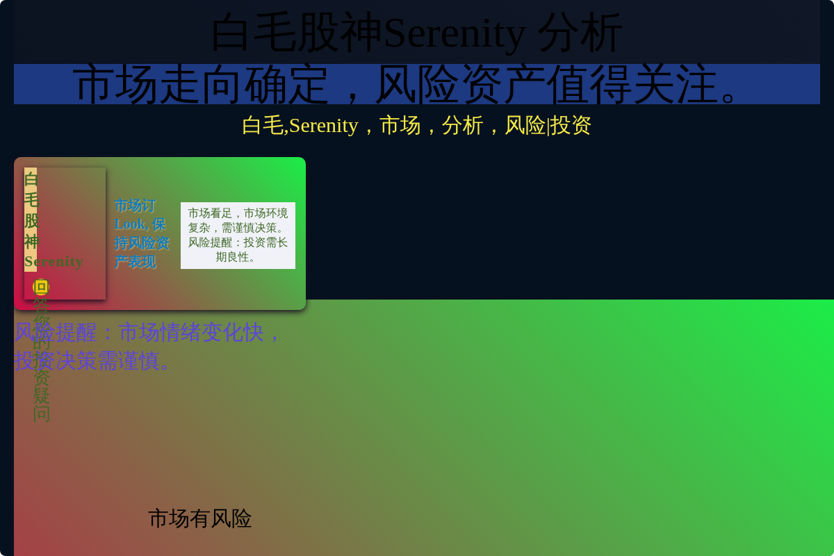 白毛股神Serenity 分析
市场看足,保持风险资产插图 白毛股神Serenity 分析
市场看足,保持风险资产