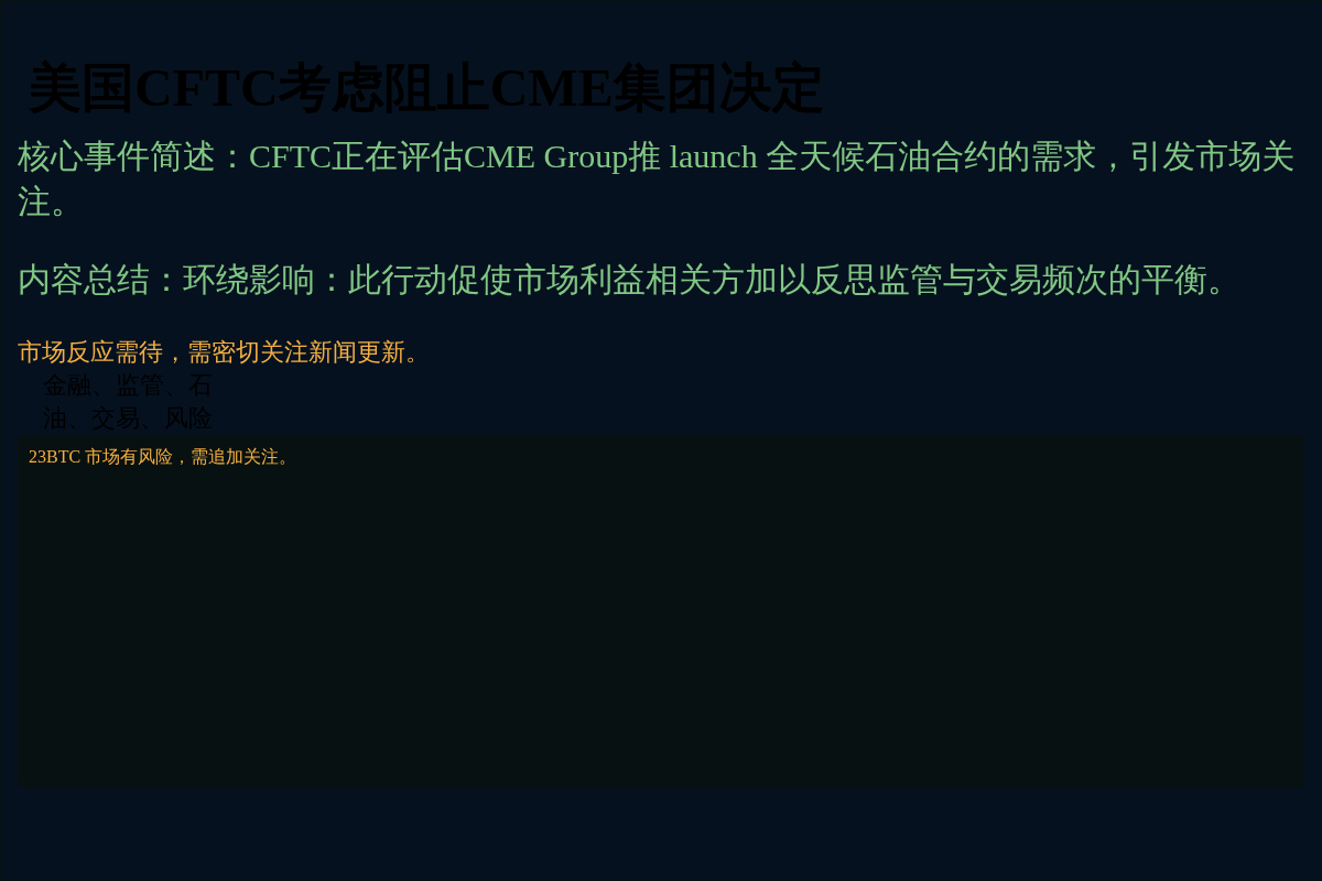 美国CFTC考虑阻止CME集团决定插图1 美国CFTC考虑阻止CME集团决定