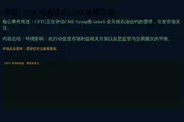 美国CFTC考虑阻止CME集团决定