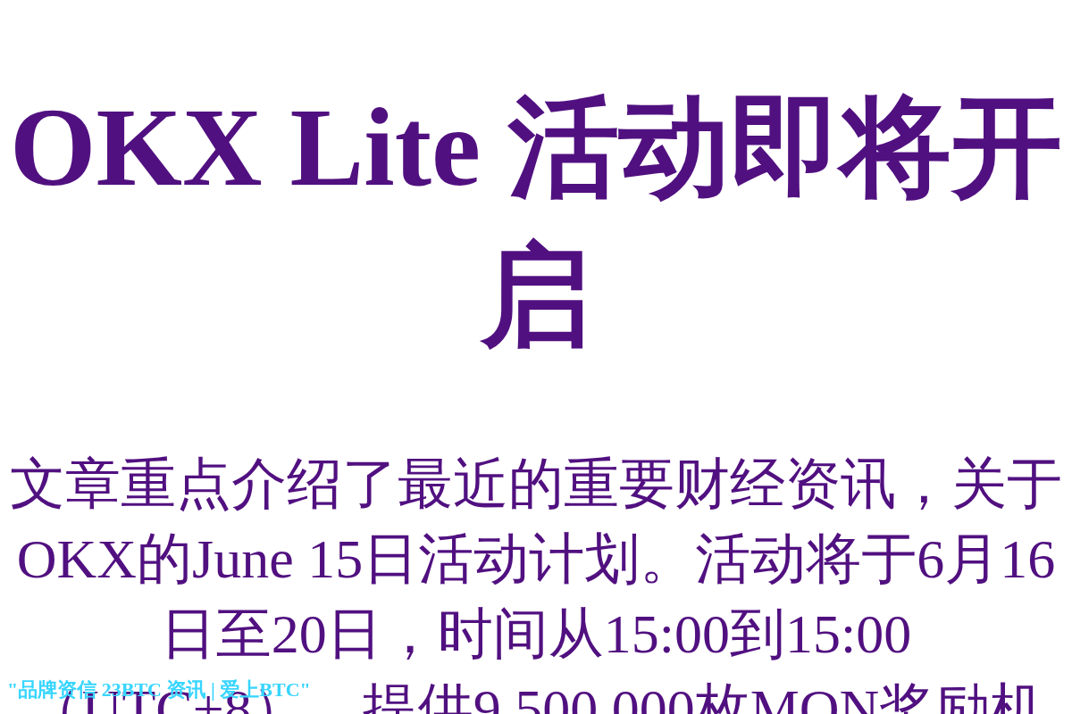 OKX Lite 活动即将开启