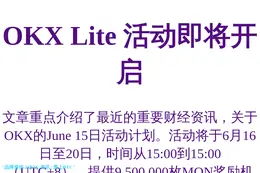 OKX Lite 活动即将开启