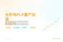 台积电PLP量产加速AI芯片