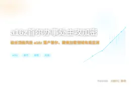a16z首尔办事处主攻加密