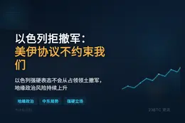 以色列拒撤军：美伊协议不约束我们