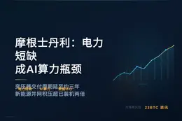 摩根士丹利：电力短缺成AI算力瓶颈