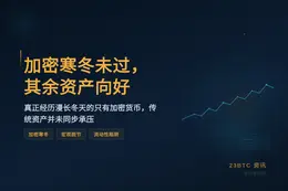 加密寒冬未过，其余资产向好