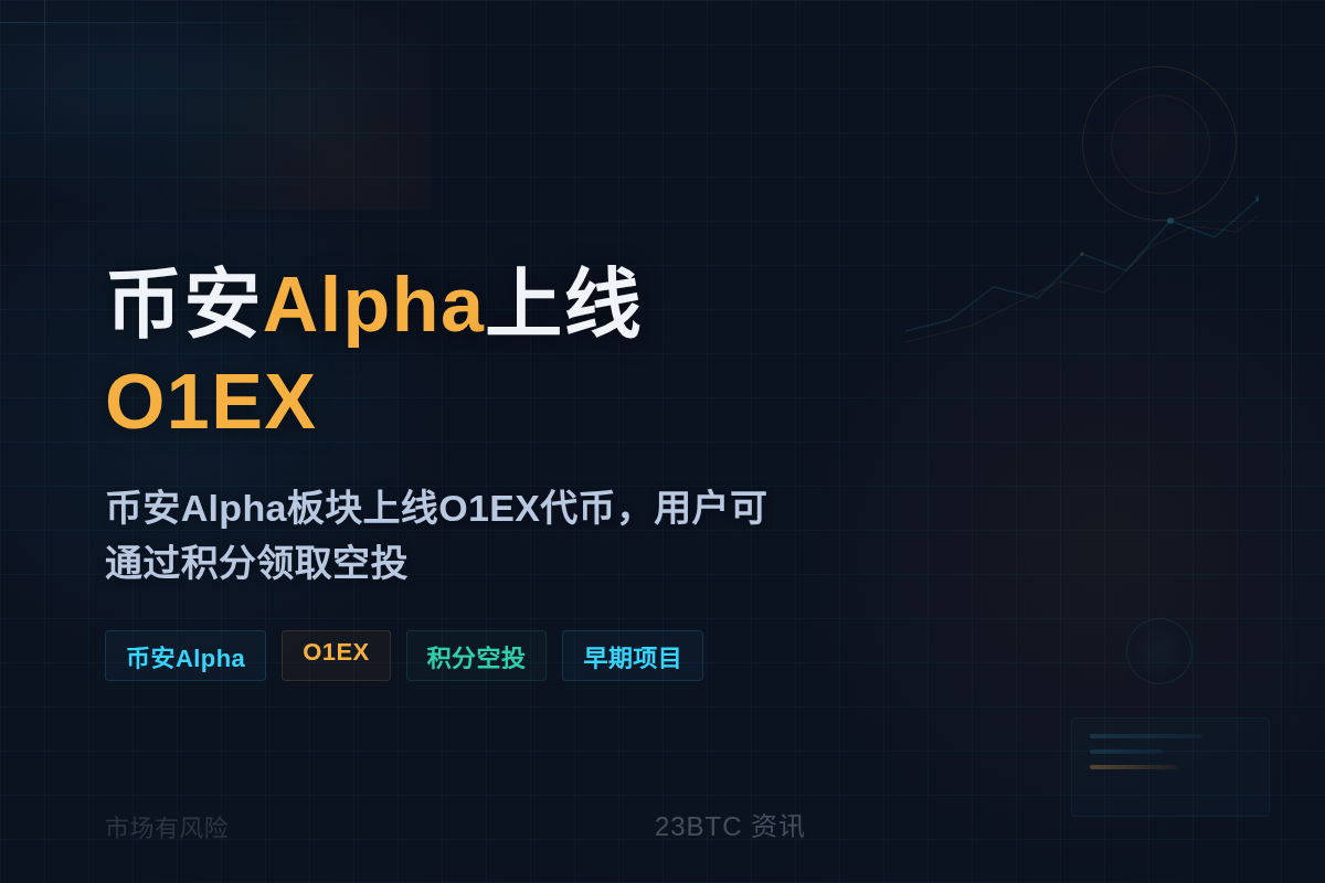 币安Alpha6.17上线O1EX插图1 币安Alpha6.17上线O1EX