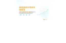 美股盘前半导体存储普涨，美光西数涨超5%