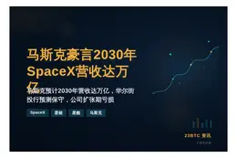 马斯克豪言2030年SpaceX营收达万亿