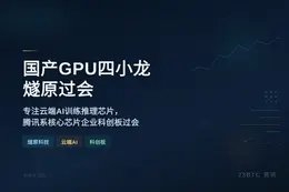 国产GPU四小龙燧原过会