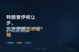 特朗普伊核让步，允许伊朗低浓缩铀