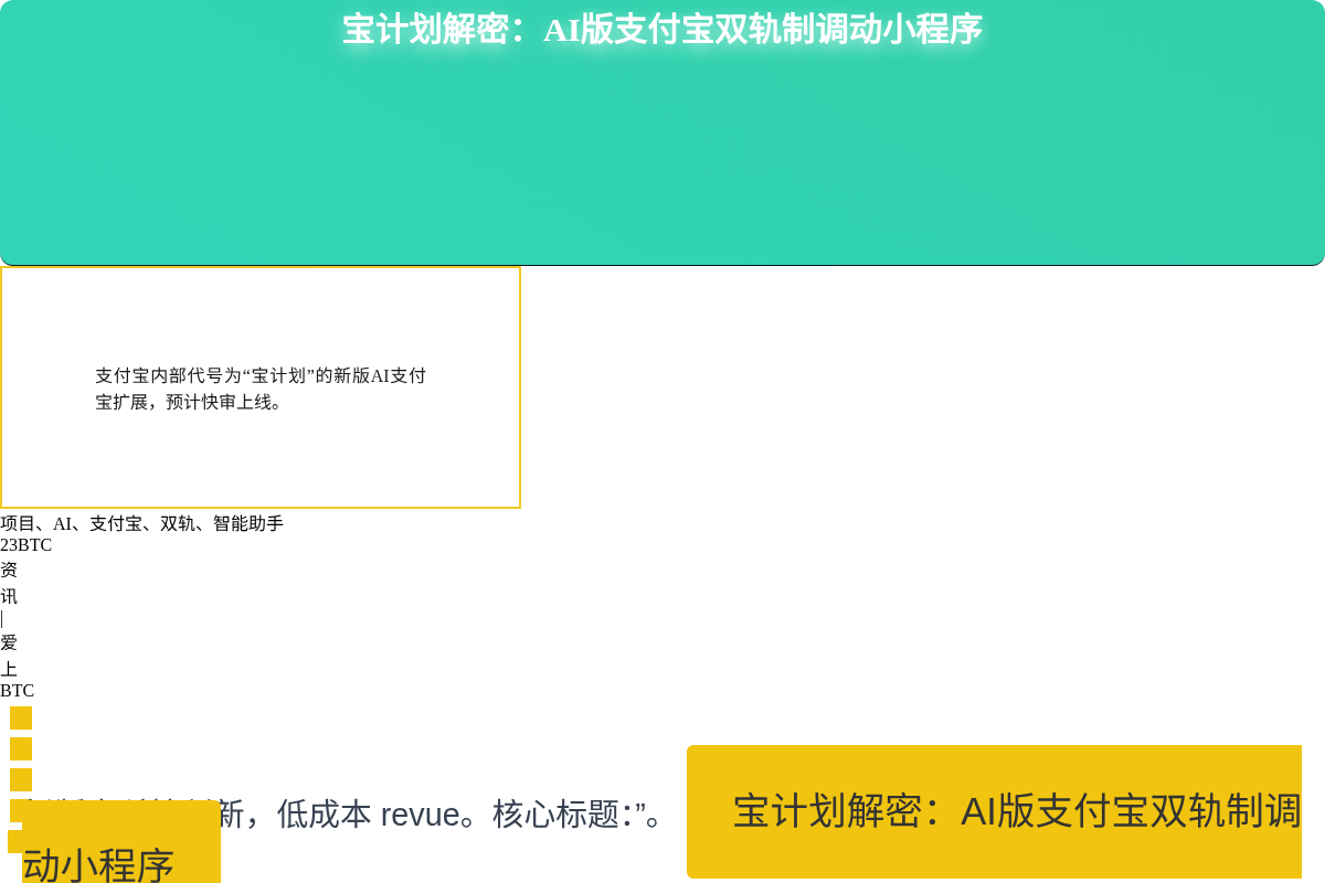 宝计划解密:AI版支付宝双轨制调动小程序插图1 宝计划解密:AI版支付宝双轨制调动小程序