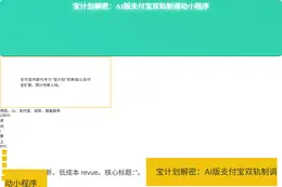 宝计划解密：AI版支付宝双轨制调动小程序
