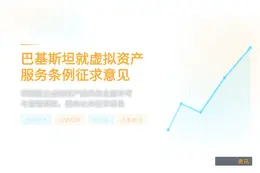 巴基斯坦就虚拟资产服务条例草案征求意见