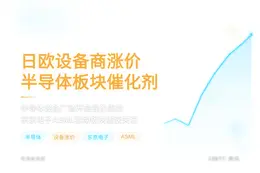 日欧设备商涨价 半导体板块催化剂